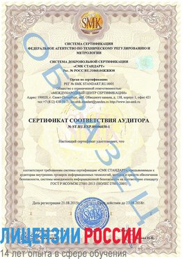 Образец сертификата соответствия аудитора №ST.RU.EXP.00006030-1 Елабуга Сертификат ISO 27001